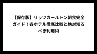 【保存版】リッツカールトン朝食完全ガイド！各ホテル徹底比較と絶対知るべき利用術
