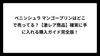 ペニンシュラ マンゴープリンはどこで売ってる？【激レア商品】確実に手に入れる購入ガイド完全版！