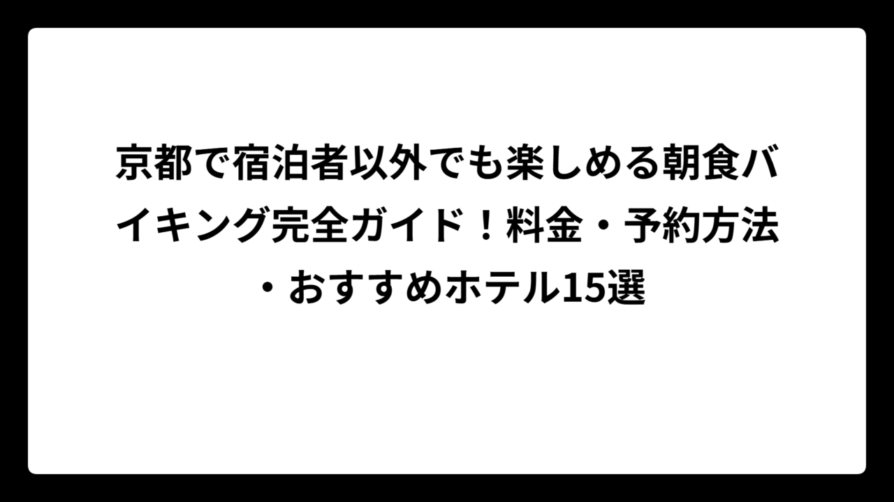 京都で宿泊者以外でも楽しめる朝食バイキング完全ガイド！料金・予約方法・おすすめホテル15選