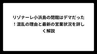 リゾナーレ小浜島の閉館はデマだった！混乱の理由と最新の営業状況を詳しく解説