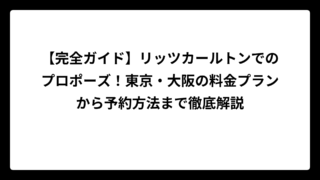 【完全ガイド】リッツカールトンでのプロポーズ！東京・大阪の料金プランから予約方法まで徹底解説