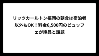 リッツカールトン福岡の朝食は宿泊者以外もOK！料金6,500円のビュッフェが絶品と話題