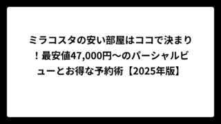 ミラコスタの安い部屋はココで決まり！最安値47,000円～のパーシャルビューとお得な予約術【2025年版】