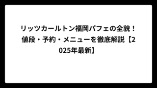 リッツカールトン福岡パフェの全貌！値段・予約・メニューを徹底解説【2025年最新】
