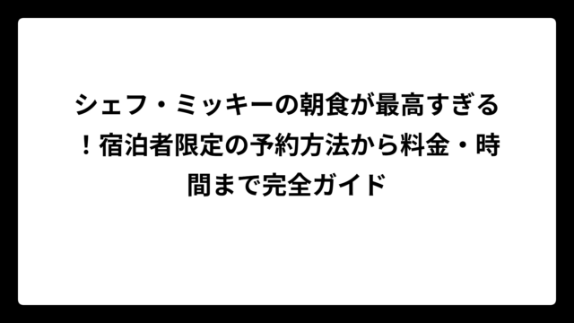 シェフ・ミッキーの朝食が最高すぎる！宿泊者限定の予約方法から料金・時間まで完全ガイド