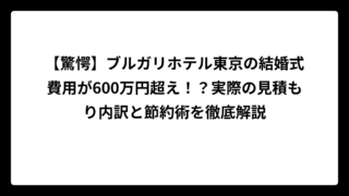 【驚愕】ブルガリホテル東京の結婚式費用が600万円超え！？実際の見積もり内訳と節約術を徹底解説