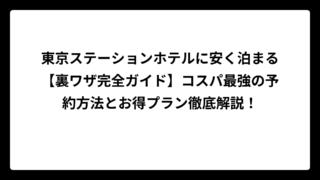 東京ステーションホテルに安く泊まる【裏ワザ完全ガイド】コスパ最強の予約方法とお得プラン徹底解説！