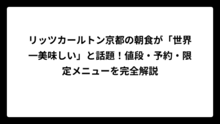 リッツカールトン京都の朝食が「世界一美味しい」と話題！値段・予約・限定メニューを完全解説