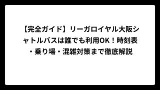 【完全ガイド】リーガロイヤル大阪シャトルバスは誰でも利用OK！時刻表・乗り場・混雑対策まで徹底解説