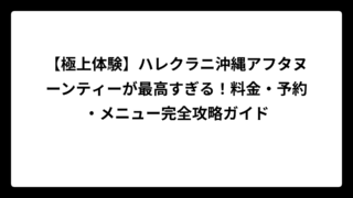 【極上体験】ハレクラニ沖縄アフタヌーンティーが最高すぎる！料金・予約・メニュー完全攻略ガイド