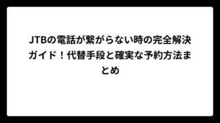 JTBの電話が繋がらない時の完全解決ガイド！代替手段と確実な予約方法まとめ