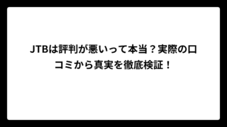 JTBは評判が悪いって本当？実際の口コミから真実を徹底検証！