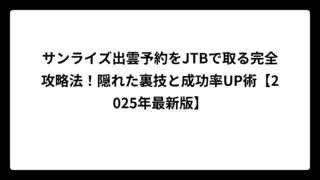 サンライズ出雲予約をJTBで取る完全攻略法！隠れた裏技と成功率UP術【2025年最新版】