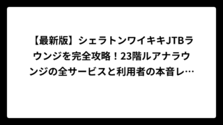 【最新版】シェラトンワイキキJTBラウンジを完全攻略！23階ルアナラウンジの全サービスと利用者の本音レビュー