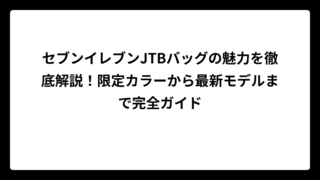 セブンイレブンJTBバッグの魅力を徹底解説！限定カラーから最新モデルまで完全ガイド