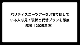 パリディズニーツアーをJTBで探している人必見！現状と代替プランを徹底解説【2025年版】
