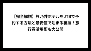 【完全解説】杉乃井ホテルをJTBで予約する方法と最安値で泊まる裏技！旅行券活用術も大公開