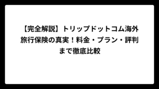 【完全解説】トリップドットコム海外旅行保険の真実！料金・プラン・評判まで徹底比較