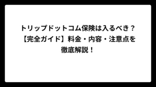 トリップドットコム保険は入るべき？【完全ガイド】料金・内容・注意点を徹底解説！