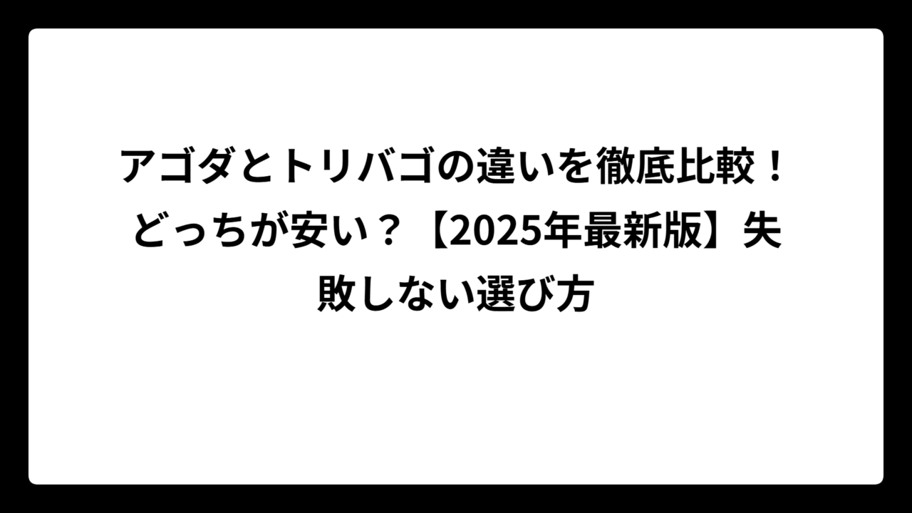 アゴダとトリバゴの違いを徹底比較！どっちが安い？【2025年最新版】失敗しない選び方
