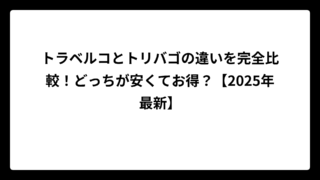 トラベルコとトリバゴの違いを完全比較！どっちが安くてお得？【2025年最新】