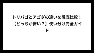トリバゴとアゴダの違いを徹底比較！【どっちが安い？】使い分け完全ガイド