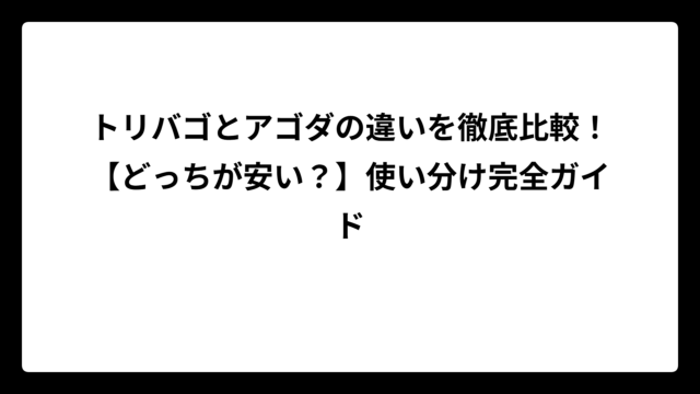 トリバゴとアゴダの違いを徹底比較！【どっちが安い？】使い分け完全ガイド