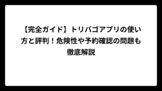 【完全ガイド】トリバゴアプリの使い方と評判！危険性や予約確認の問題も徹底解説