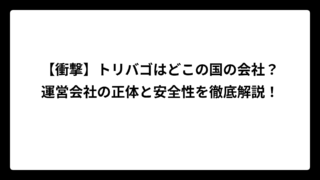【衝撃】トリバゴはどこの国の会社？運営会社の正体と安全性を徹底解説！