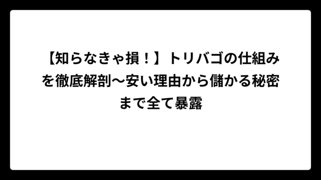 【知らなきゃ損！】トリバゴの仕組みを徹底解剖～安い理由から儲かる秘密まで全て暴露