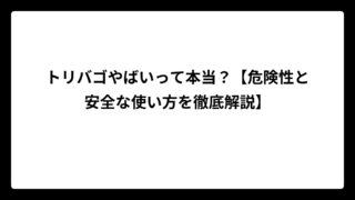 トリバゴやばいって本当？【危険性と安全な使い方を徹底解説】