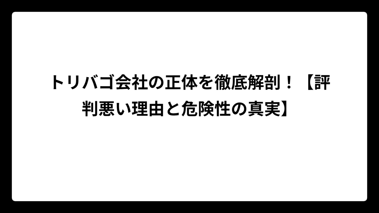 トリバゴ会社の正体を徹底解剖！【評判悪い理由と危険性の真実】