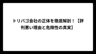 トリバゴ会社の正体を徹底解剖！【評判悪い理由と危険性の真実】