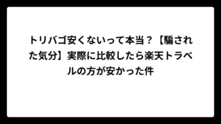トリバゴ安くないって本当？【騙された気分】実際に比較したら楽天トラベルの方が安かった件