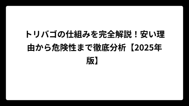 トリバゴの仕組みを完全解説！安い理由から危険性まで徹底分析【2025年版】