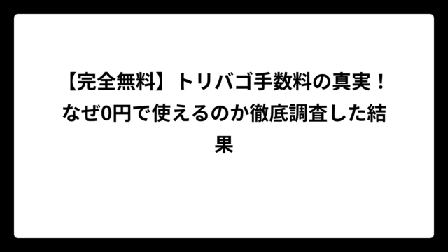 【完全無料】トリバゴ手数料の真実！なぜ0円で使えるのか徹底調査した結果