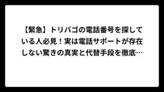 【緊急】トリバゴの電話番号を探している人必見！実は電話サポートが存在しない驚きの真実と代替手段を徹底解説