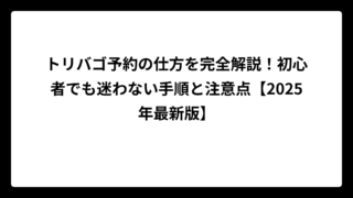 トリバゴ予約の仕方を完全解説！初心者でも迷わない手順と注意点【2025年最新版】