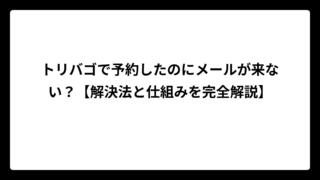 トリバゴで予約したのにメールが来ない？【解決法と仕組みを完全解説】