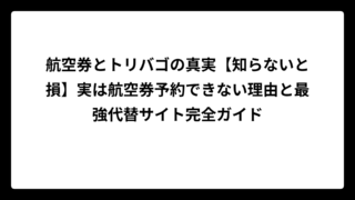 航空券とトリバゴの真実【知らないと損】実は航空券予約できない理由と最強代替サイト完全ガイド
