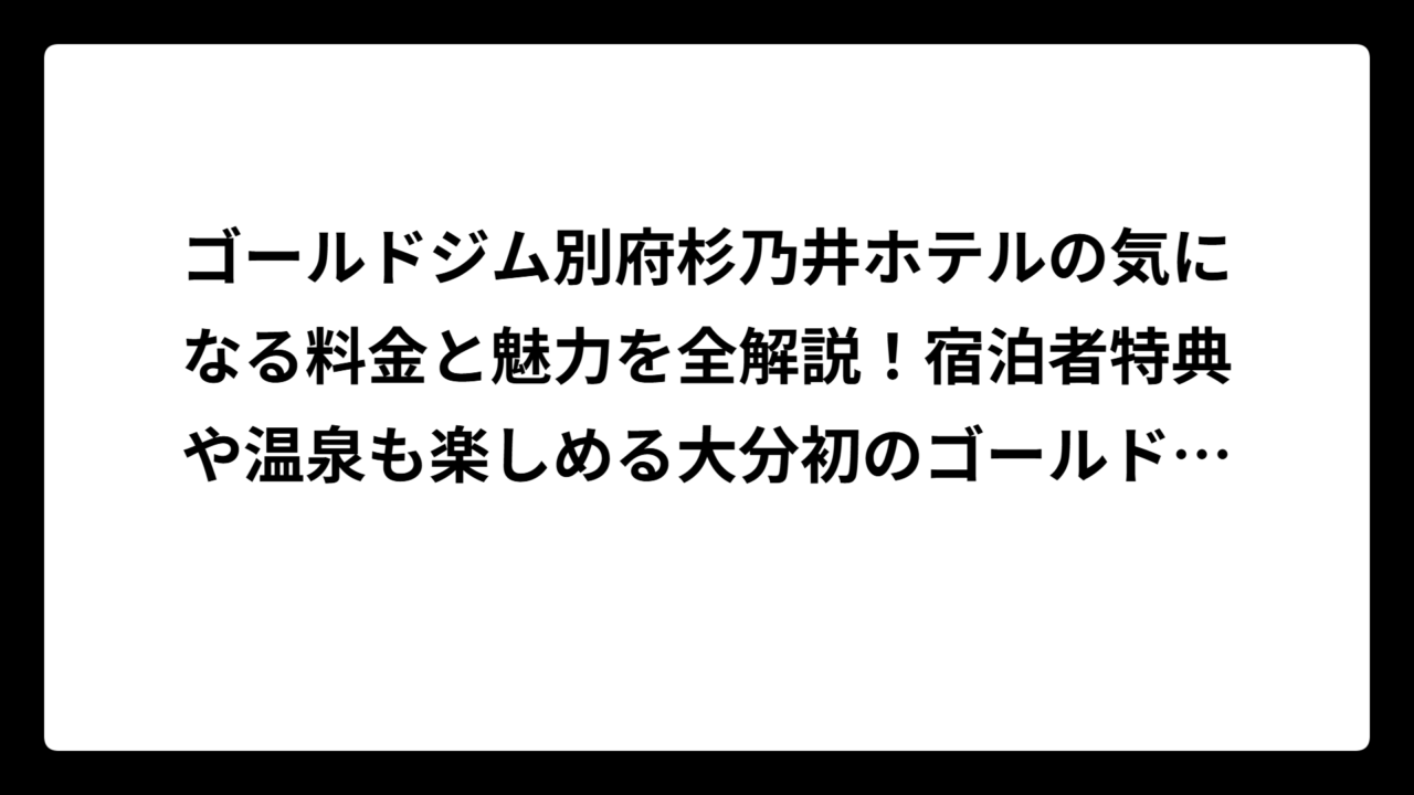 ゴールドジム別府杉乃井ホテルの気になる料金と魅力を全解説！宿泊者特典や温泉も楽しめる大分初のゴールドジム