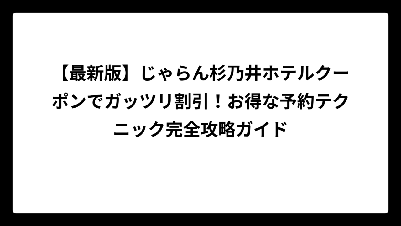 【最新版】じゃらん杉乃井ホテルクーポンでガッツリ割引！お得な予約テクニック完全攻略ガイド