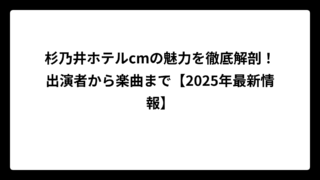 杉乃井ホテルcmの魅力を徹底解剖！出演者から楽曲まで【2025年最新情報】