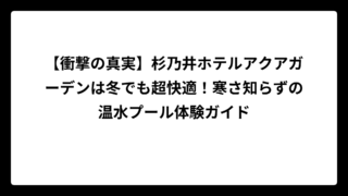 【衝撃の真実】杉乃井ホテルアクアガーデンは冬でも超快適！寒さ知らずの温水プール体験ガイド