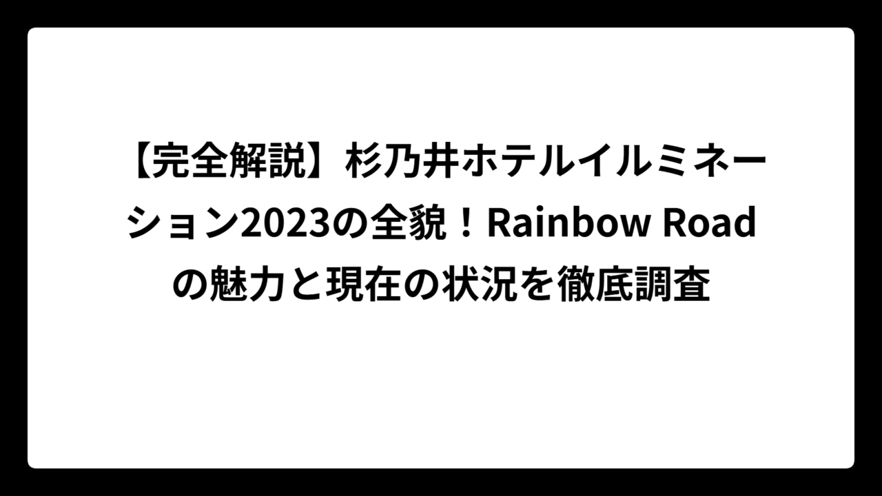 【完全解説】杉乃井ホテルイルミネーション2023の全貌！Rainbow Roadの魅力と現在の状況を徹底調査