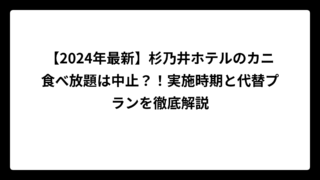 【2024年】杉乃井ホテルのカニ食べ放題は中止？！実施時期と代替プランを徹底解説