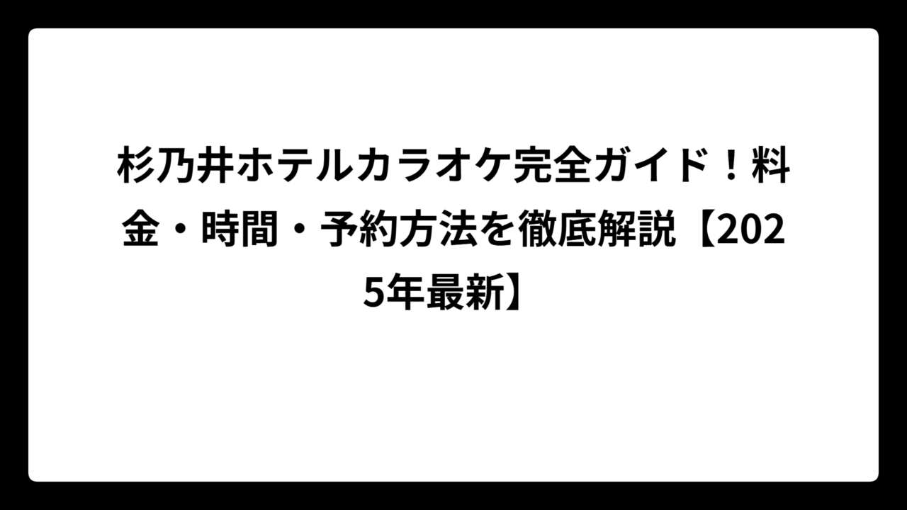 杉乃井ホテルカラオケ完全ガイド！料金・時間・予約方法を徹底解説【2025年最新】