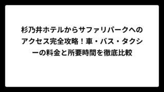 杉乃井ホテルからサファリパークへのアクセス完全攻略！車・バス・タクシーの料金と所要時間を徹底比較