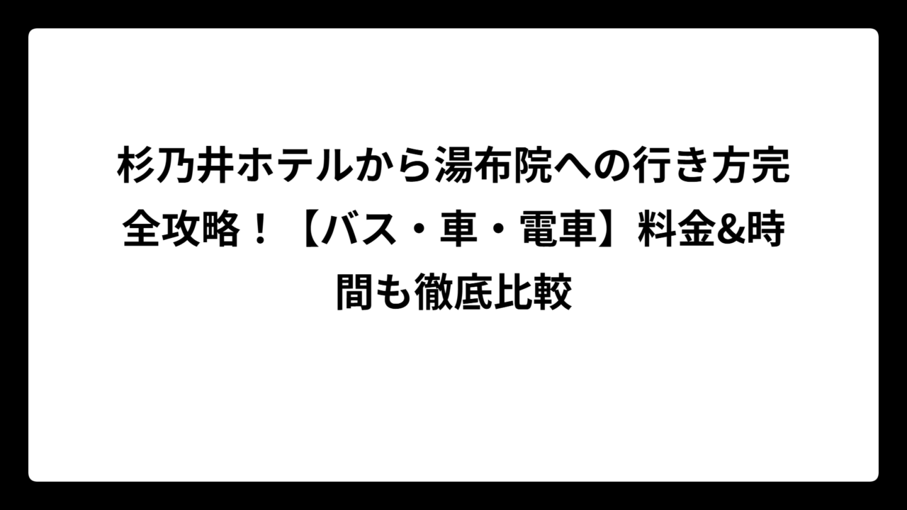 杉乃井ホテルから湯布院への行き方完全攻略！【バス・車・電車】料金&時間も徹底比較