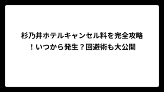 杉乃井ホテルキャンセル料を完全攻略！いつから発生？回避術も大公開